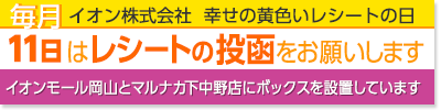 毎月11日はイオン幸せの黄色いレシートキャンペーン　イオンモール岡山店、マルナカ下中野店で投函してください。