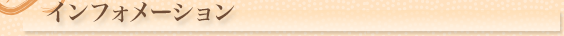 インフォメーション