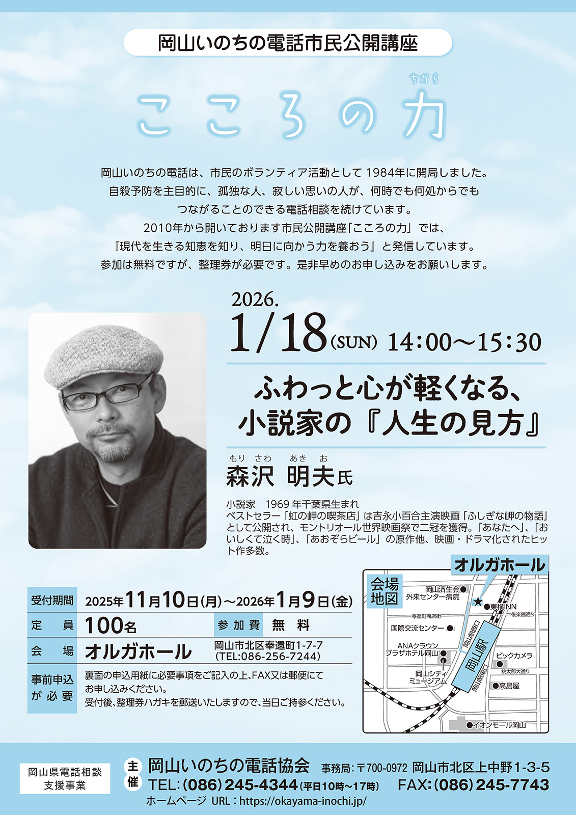 岡山いのちの電話市民公開講座