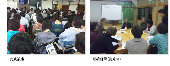 養成講座・継続研修