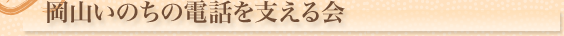 岡山いのちの電話を支える会