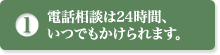電話相談は24時間、いつでもかけられます。