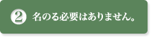 名のる必要はありません。