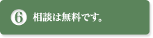 相談は無料です。