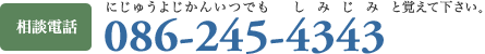相談電話 086-245-4343 にじゅうよじかんいつでもしみじみと覚えて下さい。