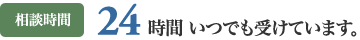 相談時間 24時間 いつでも受けています。