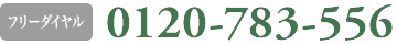 フリーダイヤル0120-783-556