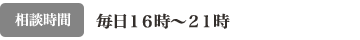 相談時間 毎日１６時〜２１時