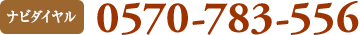ナビダイヤル0570-783-556