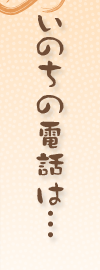 いのちの電話は...