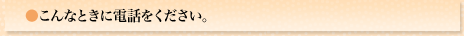 こんなときに電話をください。