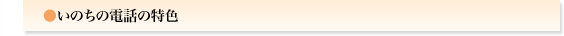 いのちの電話の特色