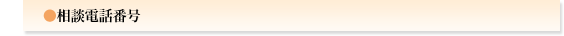 相談電話番号