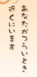 あなたがつらいとき近くにいます