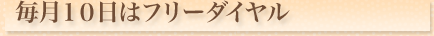 毎月10日はフリーダイヤル
