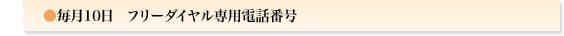 毎月10日　フリーダイヤル専用電話番号