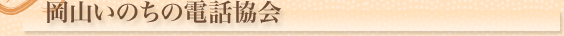 岡山いのちの電話協会