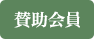 賛助会員