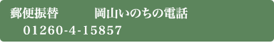 郵便振替 岡山いのちの電話 　01260-4-15857