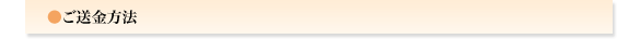 ご送金方法