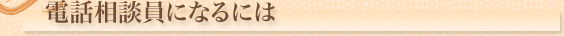 電話相談員になるには