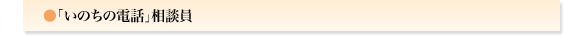 「いのちの電話」相談員
