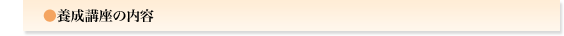 養成講座の内容