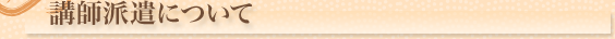 講師派遣について