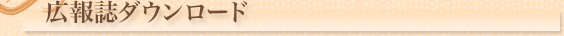 広報誌ダウンロード