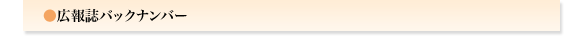 広報誌バックナンバー