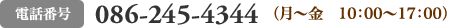 電話番号 086-245-4344（月〜金　10：00〜17：00）