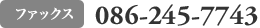 ファックス 086-245-7743
