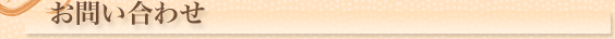お問い合わせ