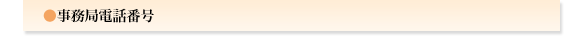 事務局電話番号