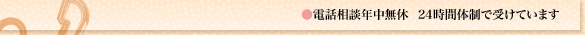 電話相談年中無休24時間体制で受けています。