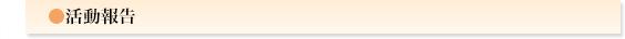 活動報告