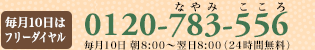 毎月10日はフリーダイヤル086-783-556