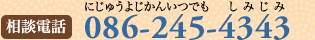 相談電話086-245-4343