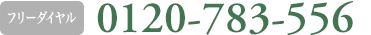 フリーダイヤル0120-783-556